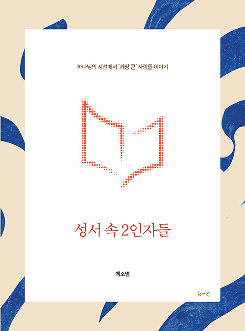 백소영 지음 / kmc 펴냄 / 15,000원