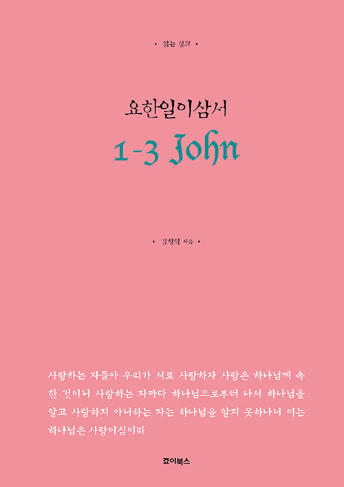 김형익 지음 / 죠이북스 펴냄 / 35,000원