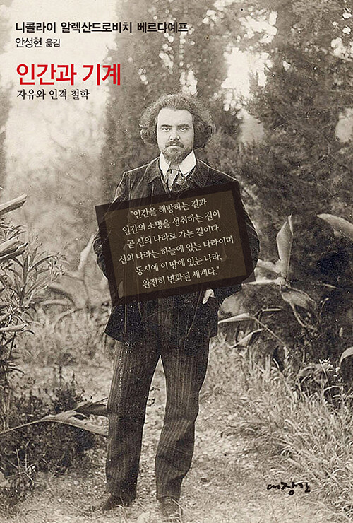 니콜라이 알렉산드로비치 베르댜예프 지음 / 안성헌 옮김 / 대장간 펴냄 / 7,000원