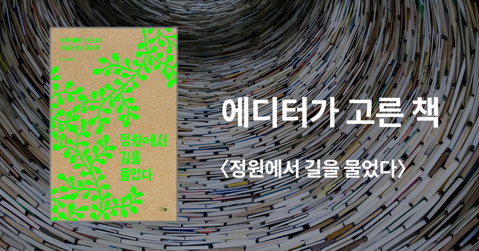 정원에서 길을 물었다 / 이성희 지음 / 선율 펴냄 / 18,000원