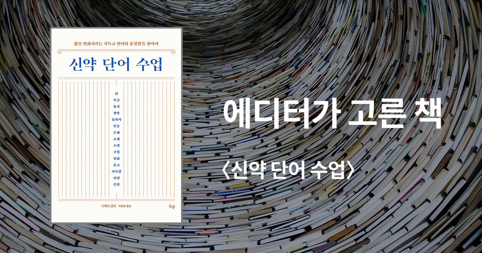 신약 단어 수업 / 니제이 굽타 지음 / 박장훈 옮김 / IVP 펴냄 / 22,000원