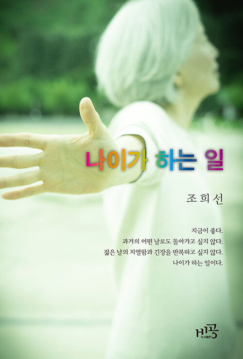 나이가 하는 일 / 조희선 지음 / 비공 펴냄 / 18,000원