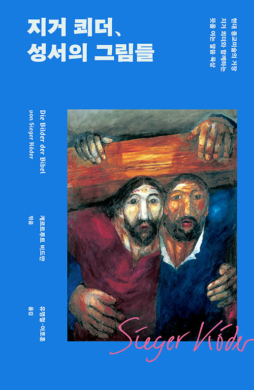 지거 쾨더, 성서의 그림들 / 지거 쾨더 그림 / 게르트루트 비드만 엮음 / 유명철·이호훈 옮김 / 사자와어린양 펴냄 / 33,000원
