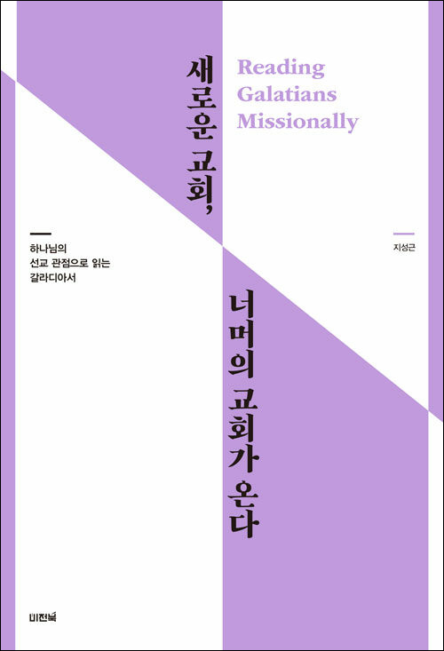 새로운 교회, 너머의 교회가 온다 / 지성근 지음 / 비전북 펴냄 / 15,000원