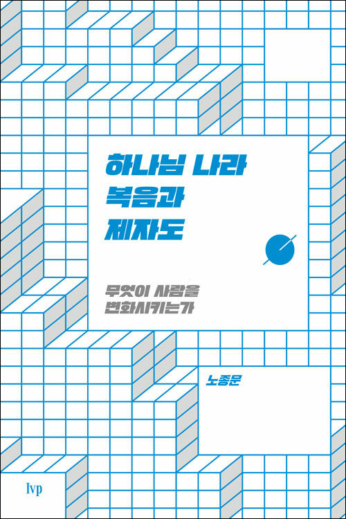 하나님 나라 복음과 제자도 / 노종문 지음 / IVP 펴냄 / 15,000원