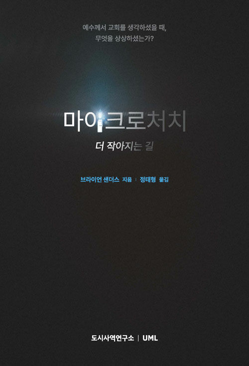 브라이언 샌더스 지음 / 정태형 옮김 / 도시사역연구소 펴냄 / 15,000원