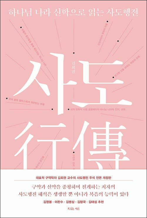 김회권 지음 / 복있는사람 펴냄 / 53,000원
