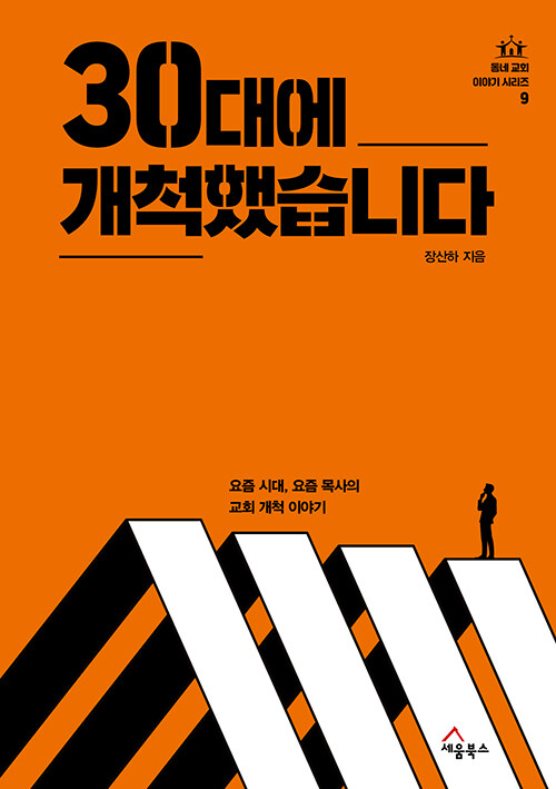 장산하 지음 / 세움북스 펴냄 / 13,000원