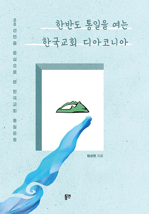 엄상현 지음 / 동연 펴냄 / 29,000원