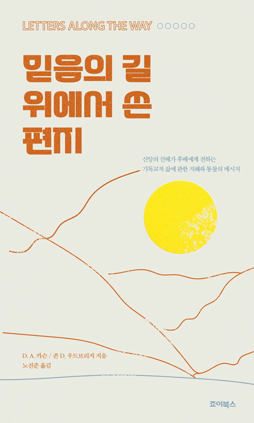 D. A. 카슨·존 D. 우드브리지 지음 / 노진준 옮김 / 죠이북스 펴냄 / 32,000원