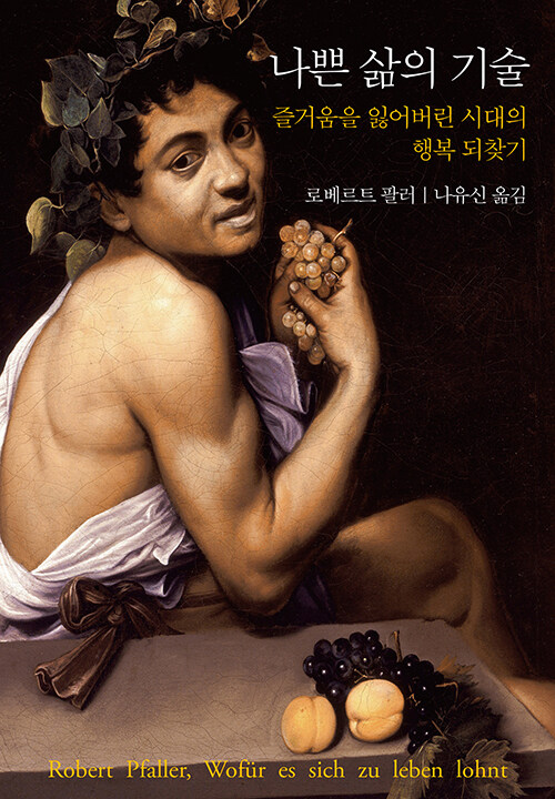 로베르트 팔러 / 나유신 옮김 / 사월의책 펴냄 / 21,000원