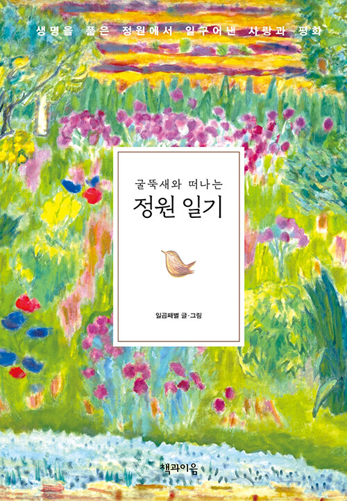 일곱째별 글·그림 | 책과이음 펴냄 | 19,000원<br>