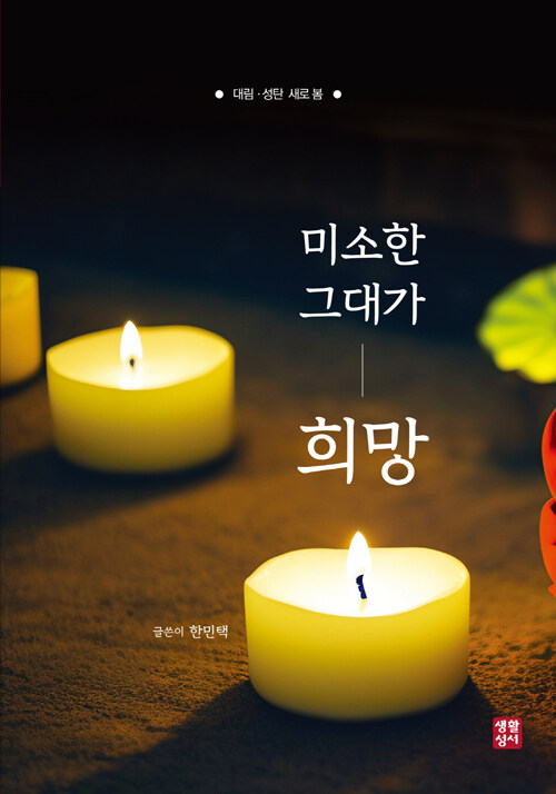 한민택 지음 | 생활성서사 펴냄 | 13,000원<br>