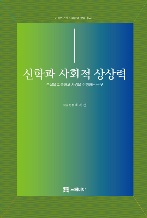 배덕만 책임 편집 | 느헤미야 펴냄 | 28,000원<br>