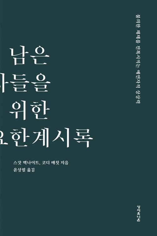 남은 자들을 위한 요한계시록 | 스캇 맥나이트·코디 매칫 지음 | 윤상필 옮김 | 성서유니온 펴냄&nbsp;