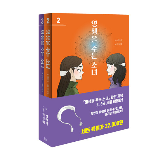 영생을 주는 소녀 1·2·3(완간) | 김민석 글 | 안정혜 그림 | IVP 펴냄