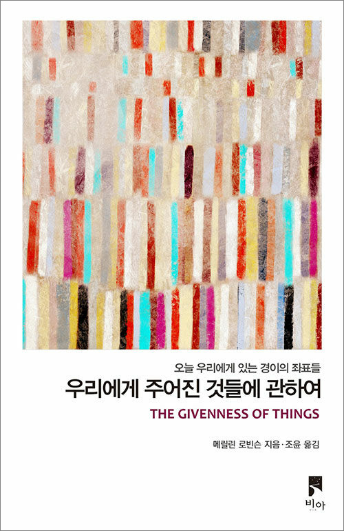 우리에게 주어진 것들에 관하여 | 메릴린 로빈슨 지음 | 조윤 옮김 | 비아 펴냄