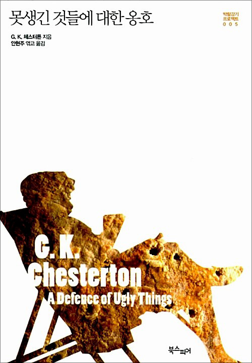 《못생긴 것들에 대한 옹호》 | 안현주 엮고 옮김 | 북스피어 펴냄