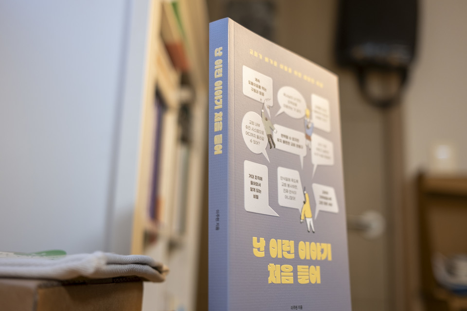 난 이런 이야기 처음 들어 | 이주헌 지음 | 죠이북스 펴냄 | 17,000원