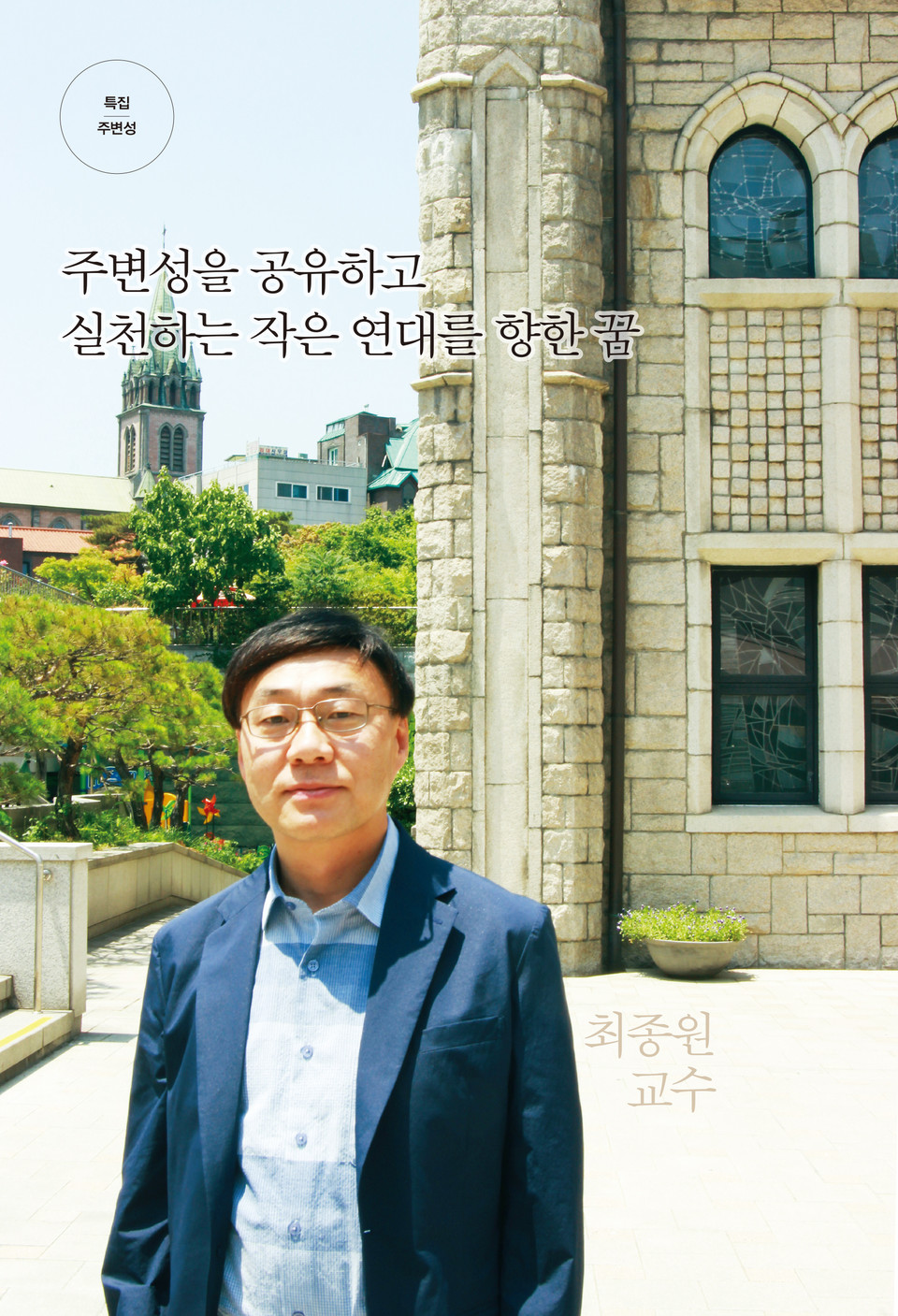 본지 2019년 8월호 인터뷰 사진. 영락교회 예배당 앞에서. ⓒ복음과상황