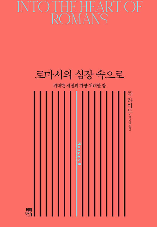 톰 라이트 지음 | 박규태 옮김 | 비아토르 펴냄 | 25,000원