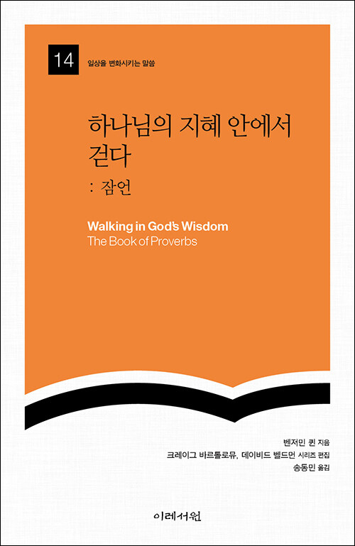 벤저민 T. 퀸 지음 | 송동민 옮김 | 이레서원 펴냄 | 12,000원