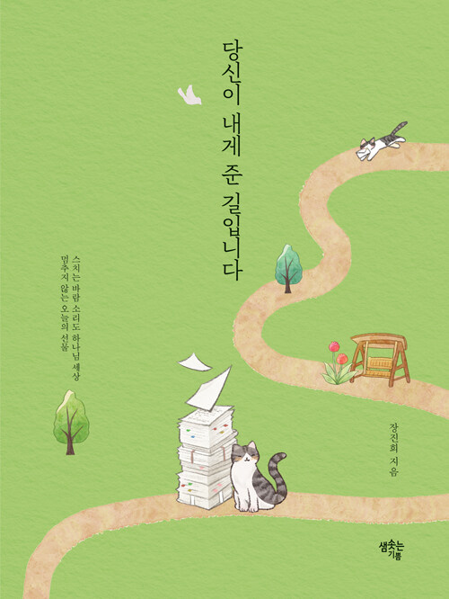 장진희 지음 | 김주은 일러스트 | 샘솟는기쁨 펴냄 | 17,500원