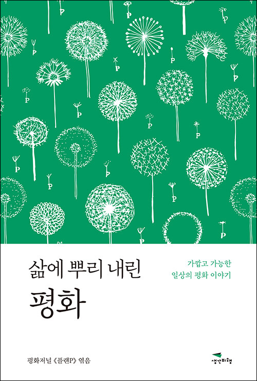 평화저널 《플랜P》 엮음 | 생각비행 펴냄 | 20,000원