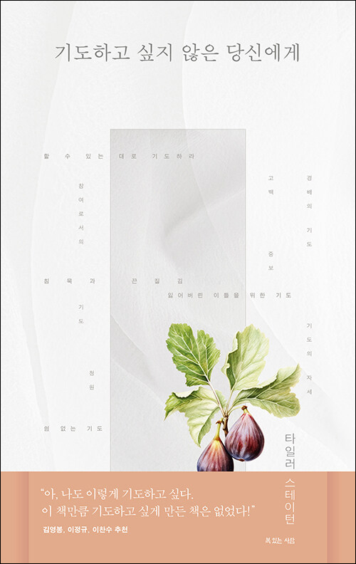 타일러 스테이턴 지음 | 홍종락 옮김 | 복있는사람 펴냄 | 18,000원