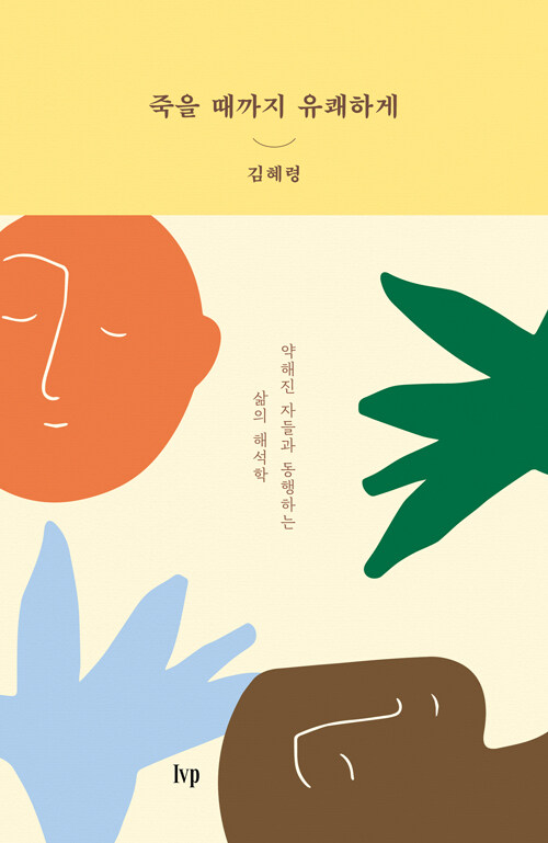 죽을 때까지 유쾌하게 | 김혜령 지음 | IVP 펴냄