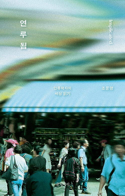 연루됨 | 조문영 지음 | 글항아리 펴냄