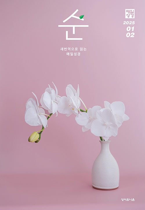 매일성경 순 2025.1.2 | 매일성경 편집부 지음 | 성서유니온 펴냄