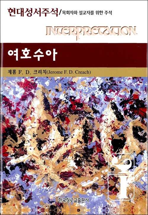 현대성서주석 여호수아 | 제롬 F. D. 크리치 지음 | 조용식 옮김 | 한국장로교출판사 펴냄