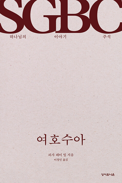 하나님의 이야기 시리즈 주석 여호수아 | 리사 레이 빌 지음 | 이철민 옮김 | 성서유니온 펴냄