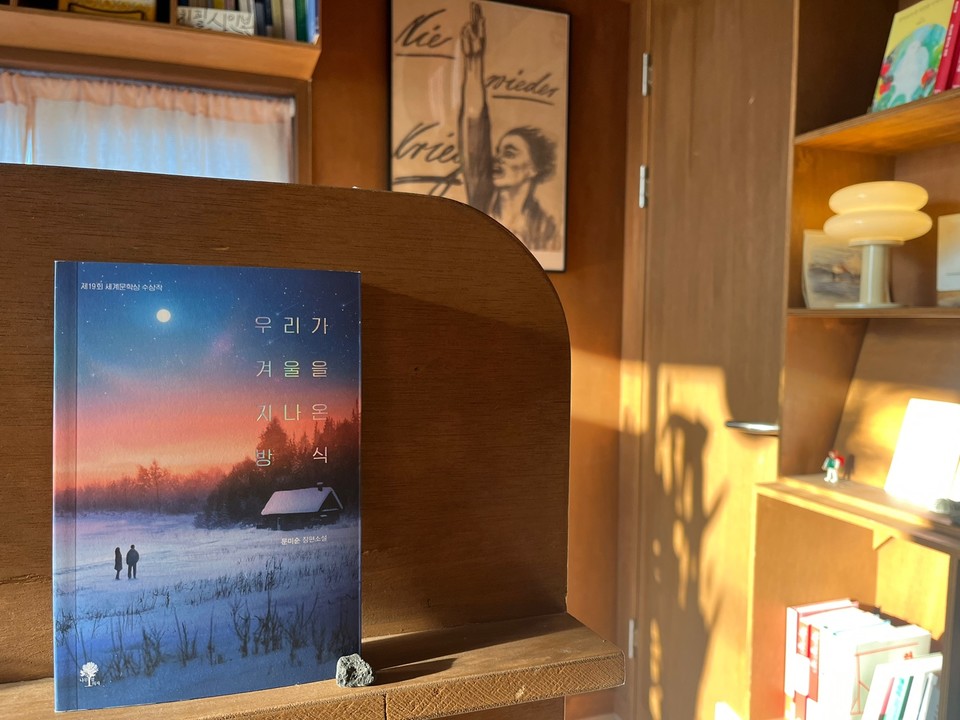 우리가 겨울을 지나온 방식 | 문미순 지음 | 나무옆의자 펴냄 | 14,000원