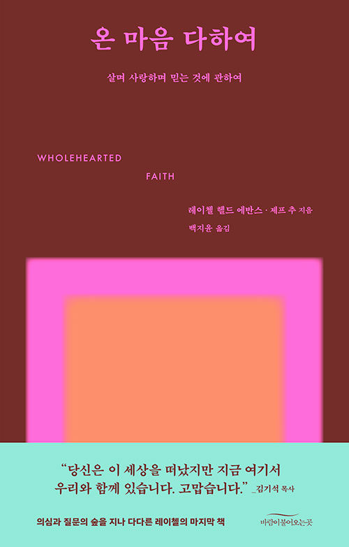 레이첼 헬드 에반스·제프 추 지음 | 백지윤 옮김 | 바람이불어오는곳 펴냄 | 17,500원