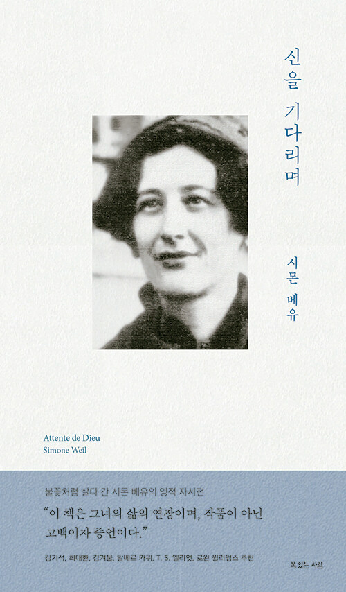 시몬 베유 지음 | 이창실 옮김 | 복있는사람 펴냄 | 18,000원