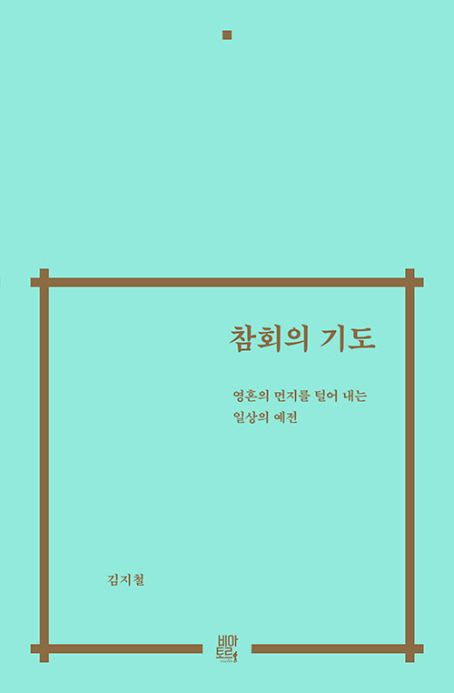 김지철 지음｜비아토르 펴냄｜25,000원