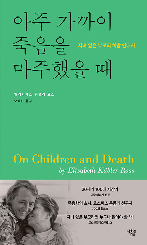 엘리자베스 퀴블러 로스 지음 | 오혜련 옮김｜샘솟는기쁨 펴냄 | 28,000원