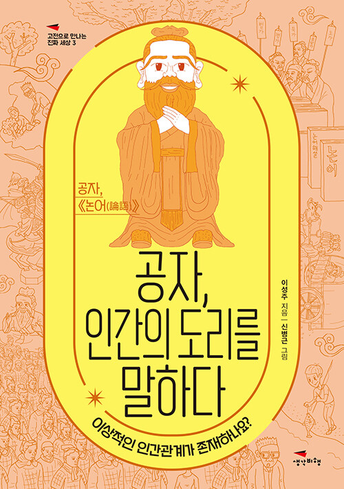 이성주 지음｜신병근 그림｜생각비행 펴냄 | 15,000원