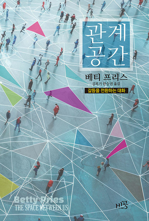 베티 프리스 지음｜김복기·한승권 옮김｜비공 펴냄 | 18,000원