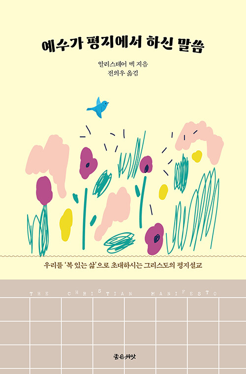알리스테어 벡 지음｜전의우 옮김｜좋은씨앗 펴냄 | 14,000원