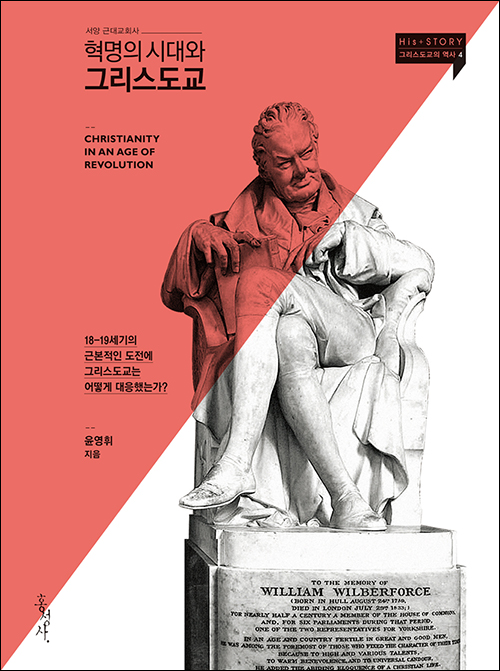 혁명의 시대와 그리스도교 | 윤영휘 지음 | 홍성사 펴냄