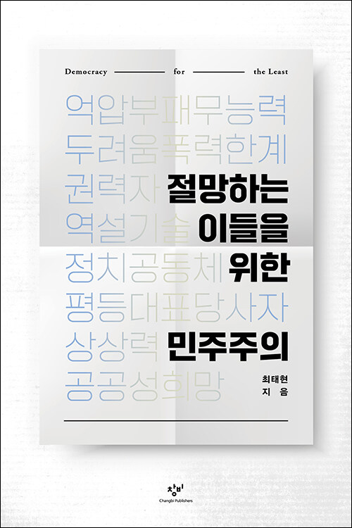 절망하는 이들을 위한 민주주의 | 최태현 지음 | 창비 펴냄