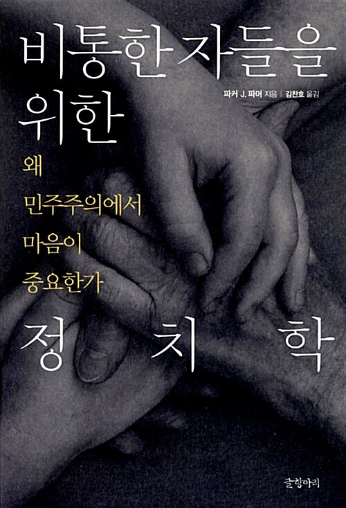 비통한 자들을 위한 정치학 | 파커 J. 파머 지음 | 김찬호 옮김 | 글항아리 펴냄