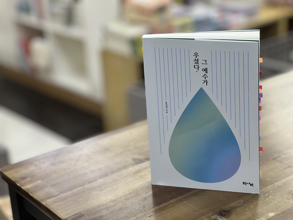 우셨다, 그 예수가 | 홍선경 지음 | 한사람 펴냄 | 16,000원