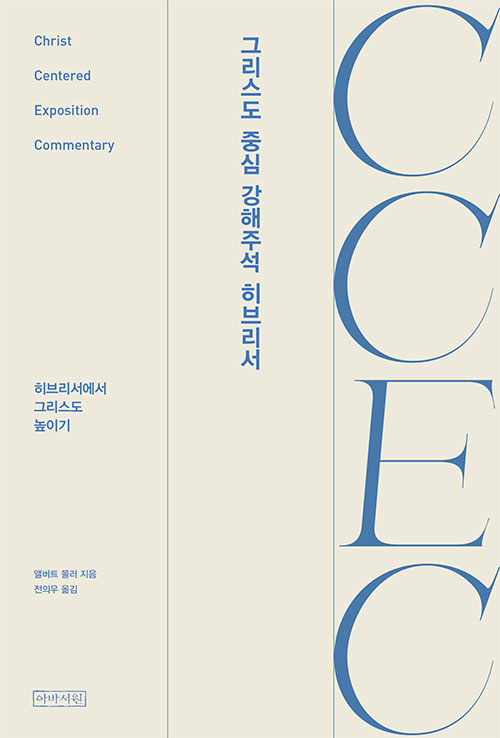 앨버트 몰러 지음 | 전의우 옮김 | 아바서원 펴냄 | 25,000원