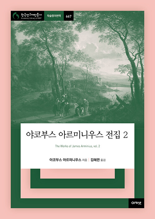 야코부스 아르미니우스 지음 | 김혜련 옮김 | 아카넷 펴냄 | 40,000원