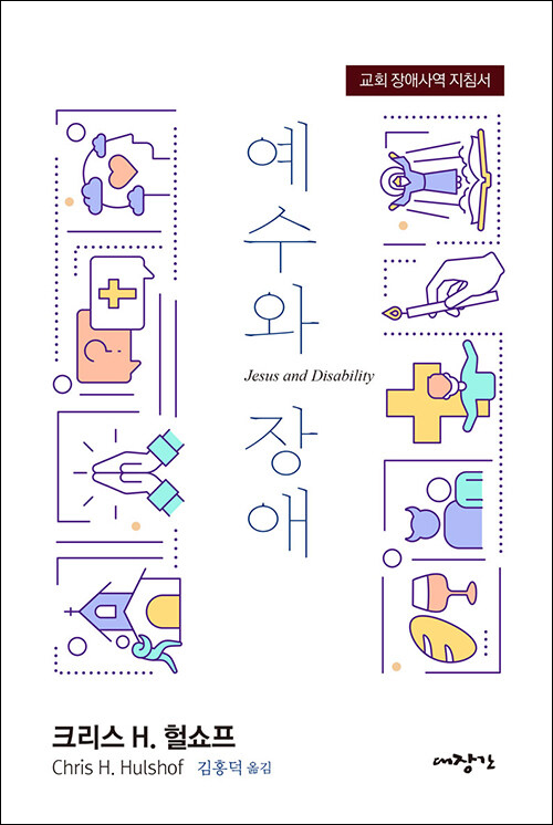 크리스 H. 헐쇼프 지음 | 김홍덕 옮김 | 대장간 펴냄 | 18,000원
