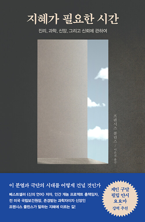 프랜시스 S. 콜린스 지음 | 이은진 옮김 | 포이에마 펴냄 | 22,000원